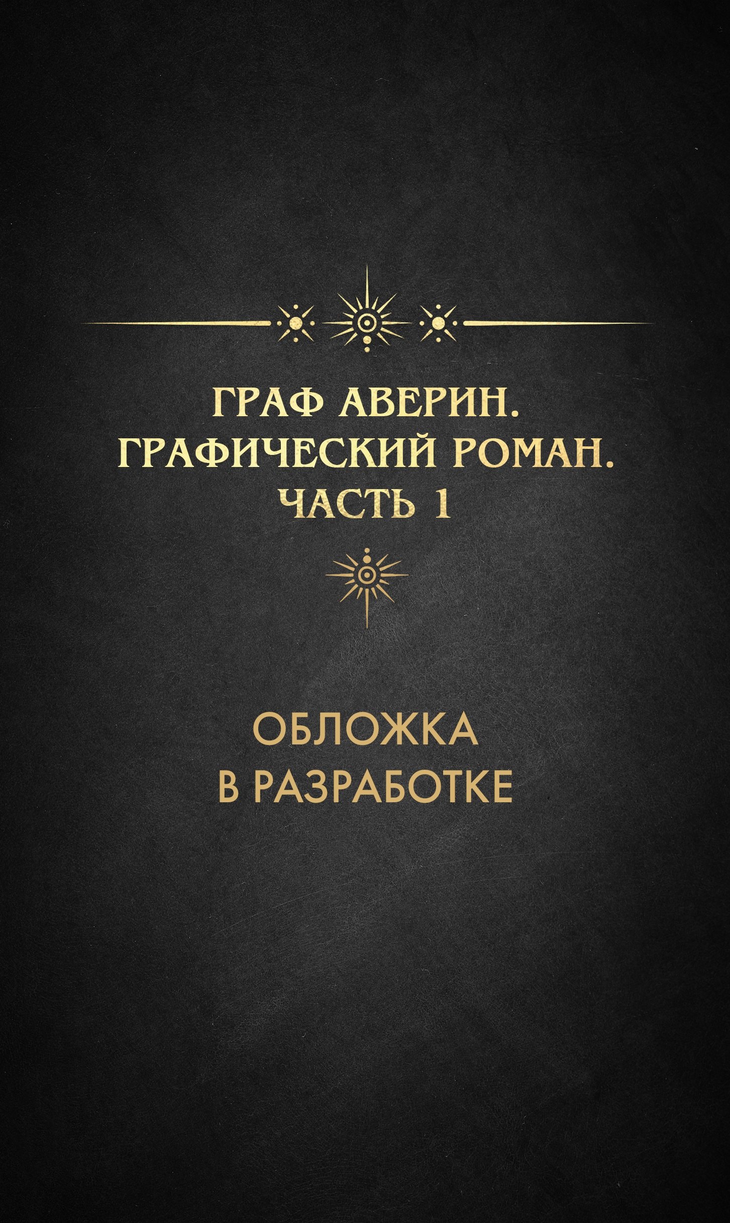 

Граф Аверин. Графический роман. Часть 1