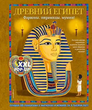 Книга Древний Египет. Фараоны, пирамиды, мумии! (Большая интерактивная 3D-энциклопедия с большими объемными pop-up фигурами, подвижными элементами и раскладывающимися панорамами. Подарочное издание) (А Силиотти, Дэвид Хокок, Хавьер Джоакин)