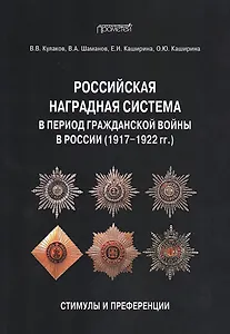 Российская наградная система в период Гражданской войны в России (1917–1922 гг.): стимулы и преференции: Монография
