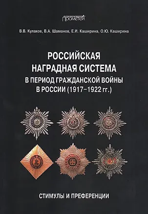 Книга Российская наградная система в период Гражданской войны в России (1917–1922 гг.): стимулы и преференции: Монография (Владимир Кулаков, Владимир Шаманов)