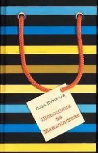 Книга Шопоголик на Манхэттене (Софи Кинселла)