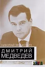 Дмитрий Медведев. Третий президент. Энциклопедия — 2197738 — 1