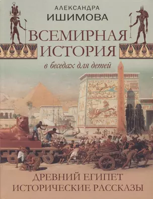 Всемирная история в рассказах для детей. Древний Египет. Исторические рассказы. — 2645099 — 1