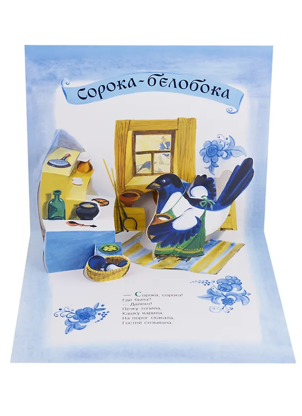Книга Песня ладная, сказка складная: русская народная сказка и песенки () — 3