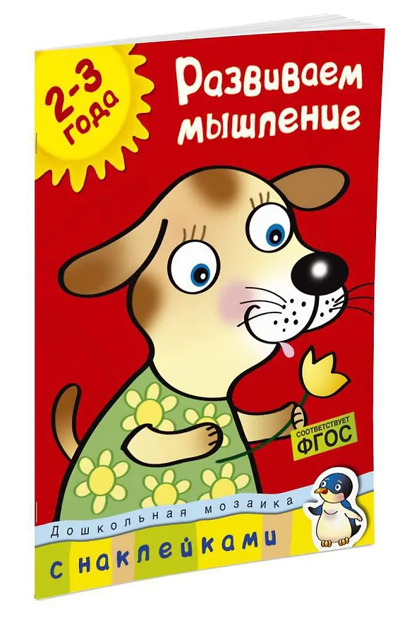 Книга Развиваем мышление (2-3 года) (Ольга Земцова) — 3