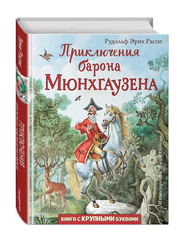 Книга Приключения барона Мюнхгаузена (ил. И. Егунова) (Рудольф Распе) — 5