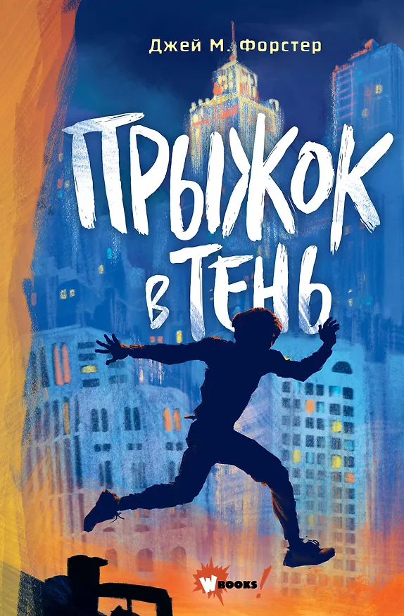 Книга Прыжок в тень (Джей М. Форстер) — 1