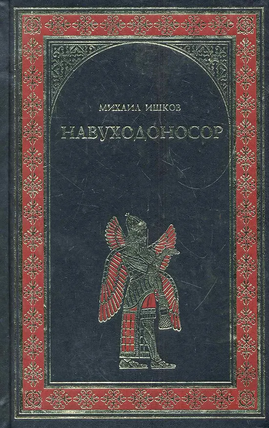 Книга Навуходоносор: роман () — 1