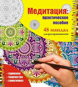 Медитация: практическое пособие 48 мандал для раскрашивания