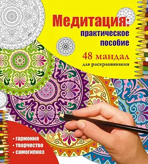 Книга Медитация: практическое пособие 48 мандал для раскрашивания ()