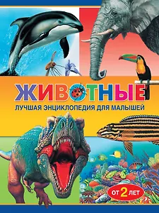 Животные. Лучшая энциклопедия для малышей от 2 лет