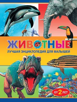 Книга Животные. Лучшая энциклопедия для малышей от 2 лет (Дениз Райан)