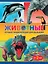 Животные. Лучшая энциклопедия для малышей от 2 лет — 2392307 — 1