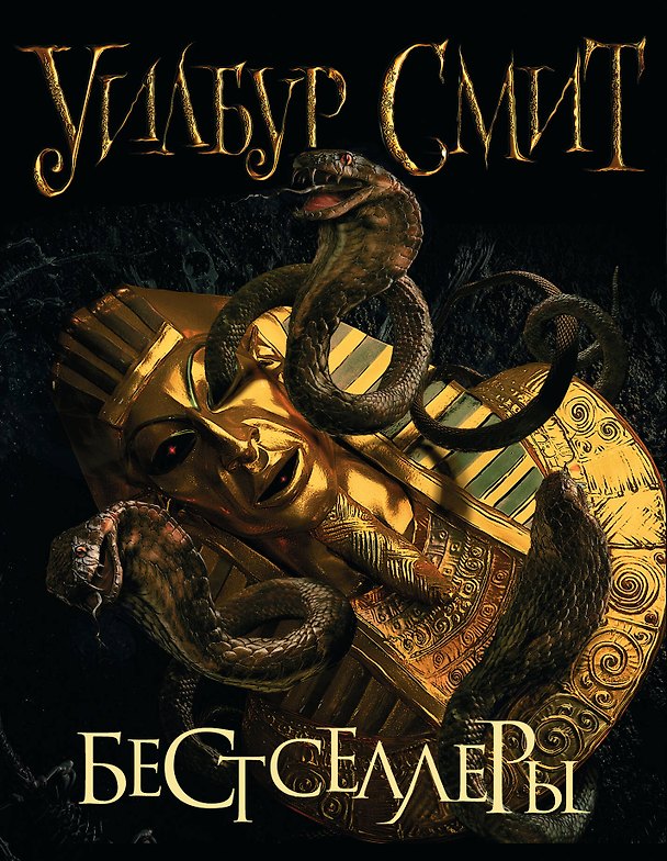 Книга Смит Уилбур. Бестселлеры (Уилбур Смит) — 1