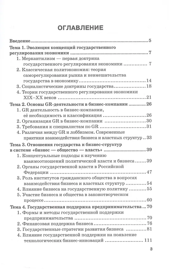 Книга Теория и практика взаимодействия бизнеса и властных структур GR (Government Relations): Учебник для вузов (Михаил Шатохин) — 3