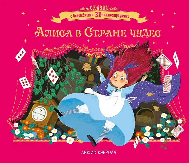 Книга Алиса в стране чудес (Льюис Кэрролл) — 1