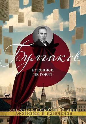 Книга Рукописи не горят (Михаил Булгаков)