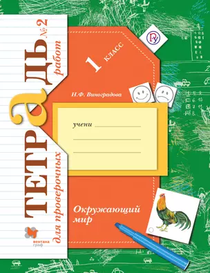 Окружающий мир. 1 кл. Проверяем свои знания и умения. Тетрадь №2 для пров.работ. (ФГОС) — 323343 — 1