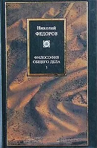 Философия общего дела т.1 (Философия)