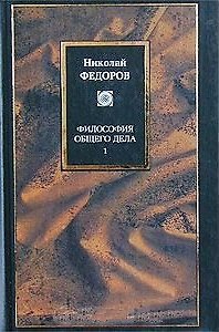 Книга Философия общего дела т.1 (Философия) () — 1
