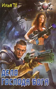 Дело Господа Бога