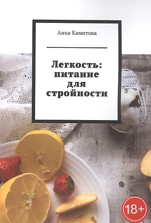 Книга Легкость: питание для стройности ()