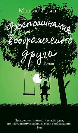 Книга Воспоминания воображаемого друга (Мэтью Грин)