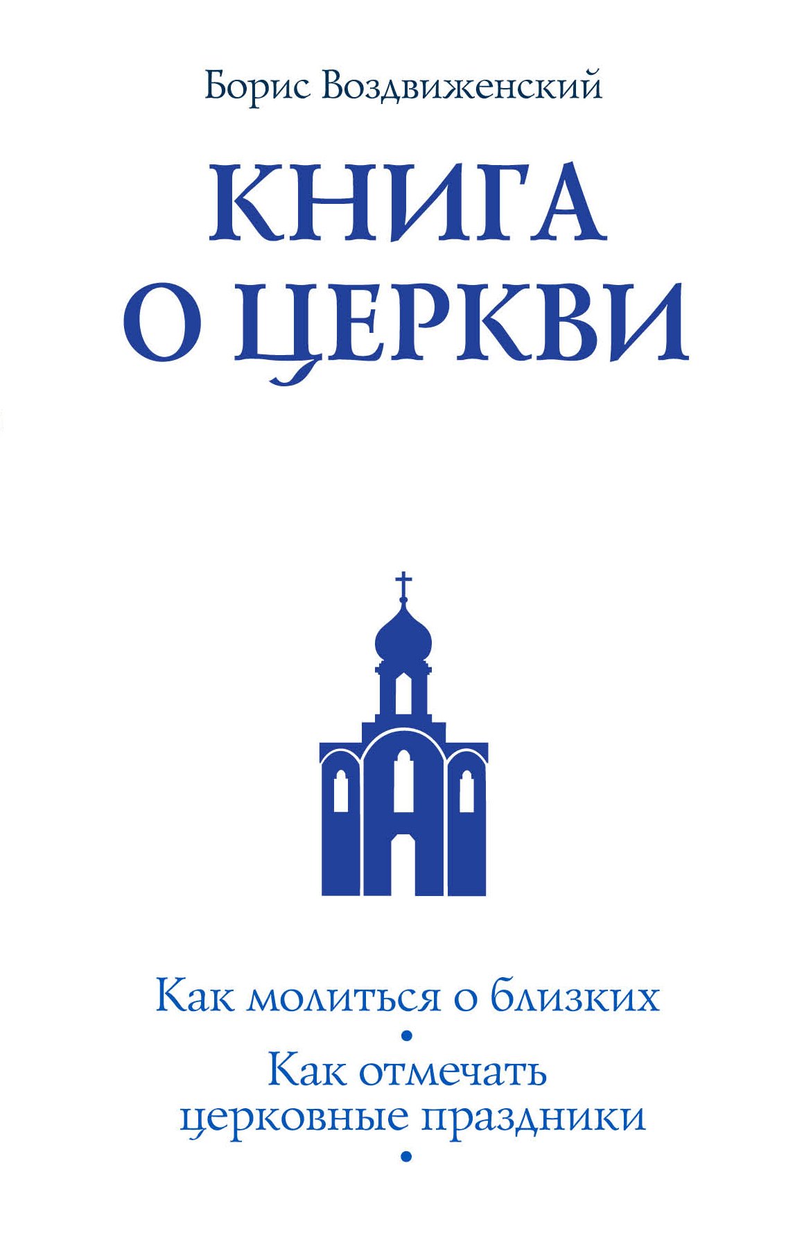 

Книга о Церкви. Путеводитель для верующих