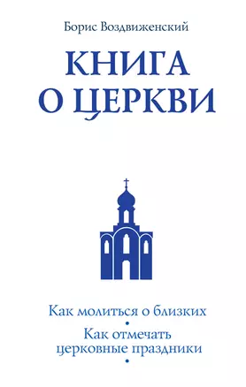 Книга о Церкви. Путеводитель для верующих — 2337580 — 1