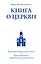 Книга о Церкви. Путеводитель для верующих — 2337580 — 1