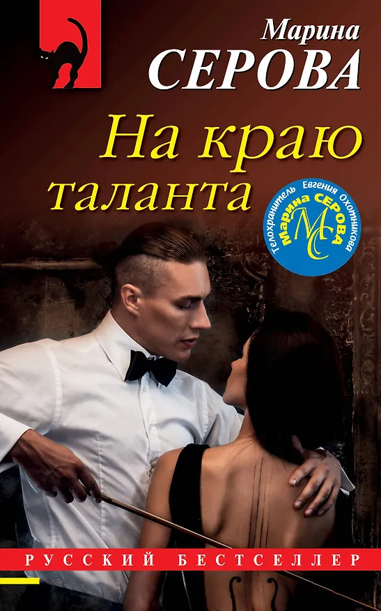 Книга На краю таланта (Марина Серова) — 1