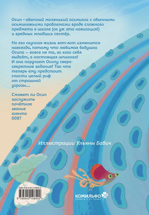 Книга Осьминожка Осип, агент 008 (Ирина Лейк) — 2