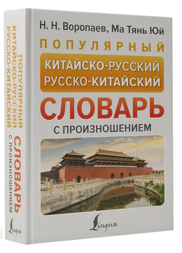 Книга Популярный китайско-русский русско-китайский словарь с произношением (Николай Воропаев, Ма Тяньюй) — 4