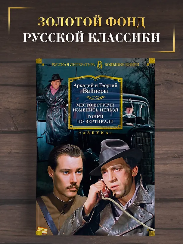 Книга Место встречи изменить нельзя. Гонки по вертикали (Георгий Вайнер, Аркадий Вайнер) — 4