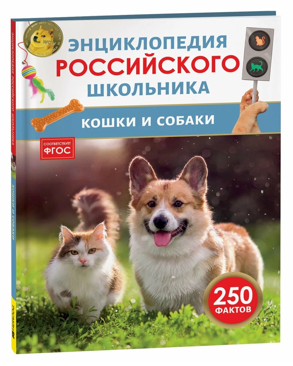 Клюсовец Елена Валериевна Кошки и собаки. Энциклопедия российского школьника