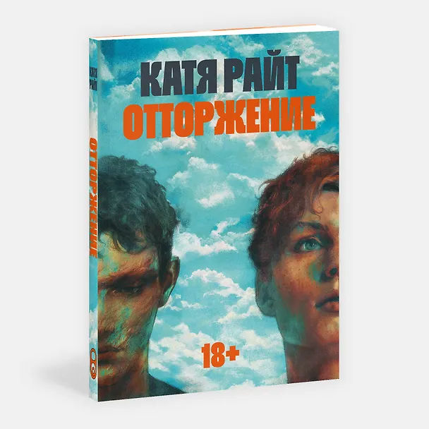 Книга Отторжение (Катя Райт) — 4