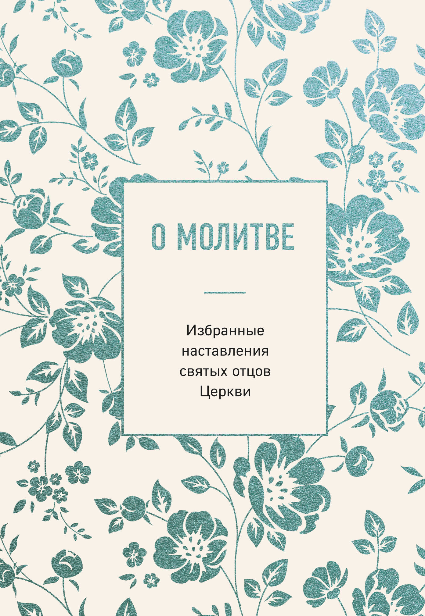 None О молитве. Избранные наставления святых отцов Церкви