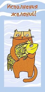 Конверт для денег Кот с рыбой  Исполнения желаний 8*16см, картон