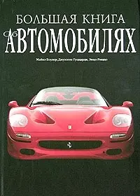 Большая книга об автомобилях — 2030484 — 1