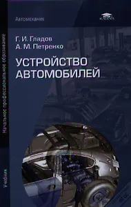 Устройство автомобилей. Учебник