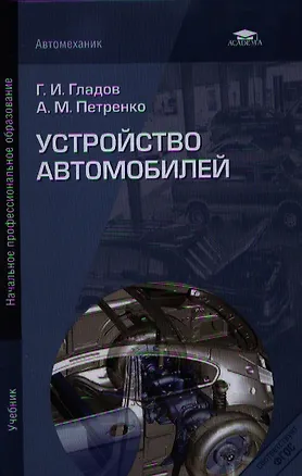 Устройство автомобилей. Учебник - купить книгу с доставкой в интернет ...