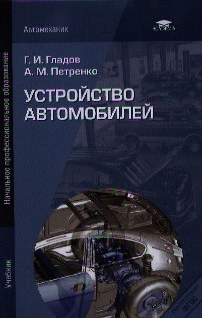 Книга Устройство автомобилей. Учебник () — 1