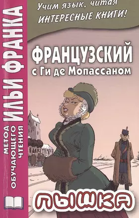 Французский с Ги де Мопассаном. Пышка — 2468529 — 1