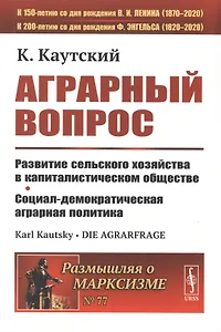 Аграрный вопрос. Развитие сельского хозяйства в капиталистическом обществе. Социал-демократическая аграрная политика