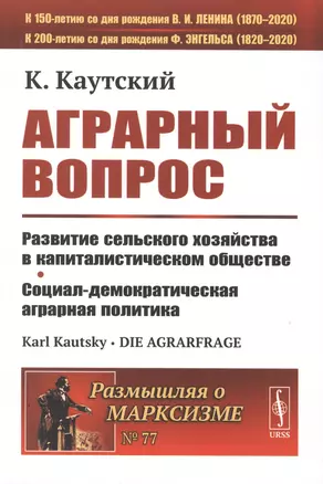 Аграрный вопрос. Развитие сельского хозяйства в капиталистическом обществе. Социал-демократическая аграрная политика — 2763069 — 1