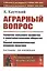 Аграрный вопрос. Развитие сельского хозяйства в капиталистическом обществе. Социал-демократическая аграрная политика — 2763069 — 1
