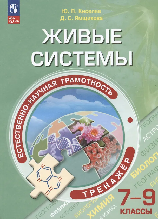Книга Естественно-научная грамотность. Живые системы. Тренажер. 7-9 классы. Учебное пособие для общеобразовательных организаций (Юрий Киселев) — 3