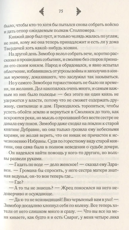 Книга Лесная невеста. Проклятие Дивины (Елизавета Дворецкая) — 5