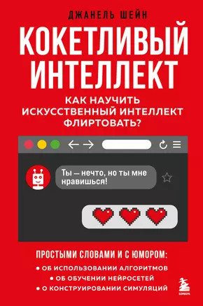 Кокетливый интеллект. Как научить искусственный интеллект флиртовать? — 2941766 — 1