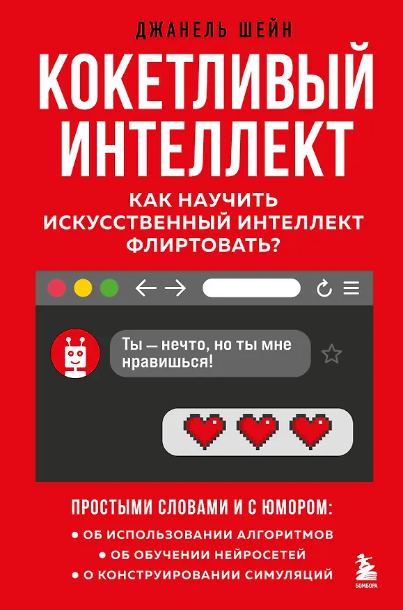 Книга Кокетливый интеллект. Как научить искусственный интеллект флиртовать? (Джанель Шейн) — 1